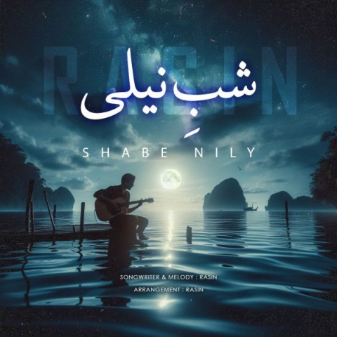 آهنگ شب نیلی راثین
