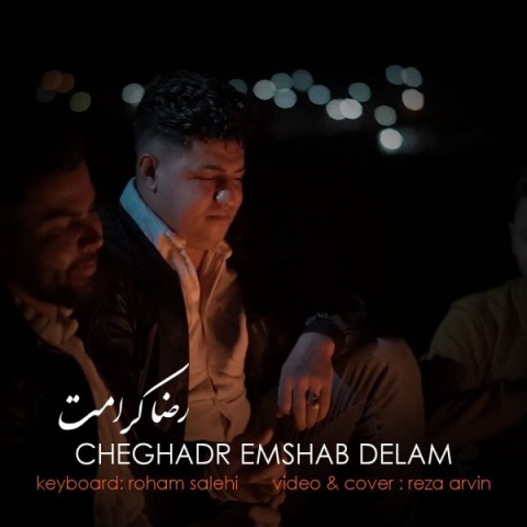 آهنگ چقدر امشب دلم رضا کرامت