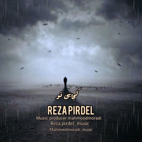 آهنگ کجایی تو رضا پیردل