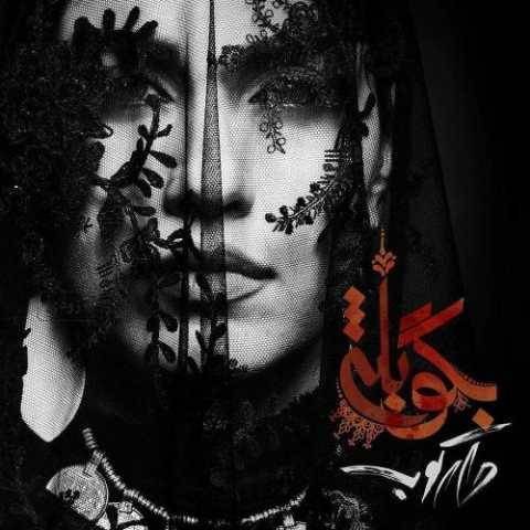 آهنگ بگو بله روزبه بمانی آهنگ بگو بله روزبه بمانی
