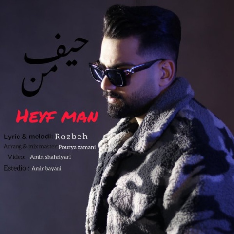 آهنگ حیف من روزبه