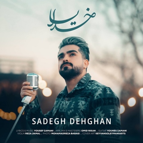 آهنگ خدایا صادق دهقان