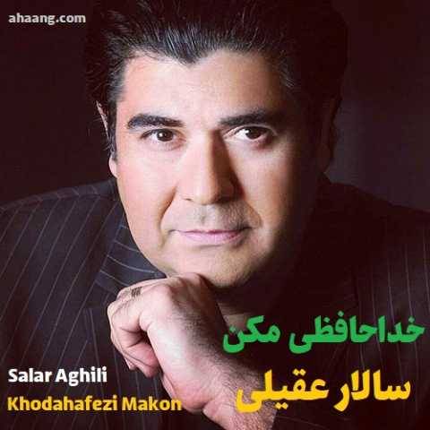 آهنگ خداحافظی مکن سالار عقیلی