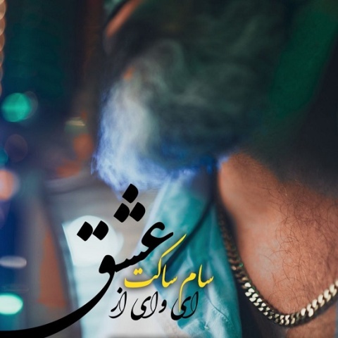 آهنگ ای وای از عشق سام ساکت
