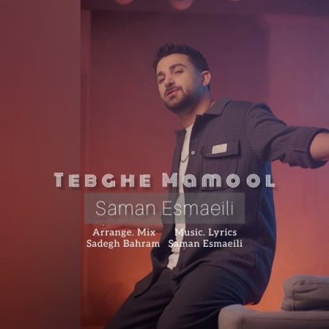 آهنگ طبق معمول سامان اسماعیلی