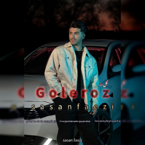 آهنگ گل رز ساسان فائزی آهنگ گل رز ساسان فائزی