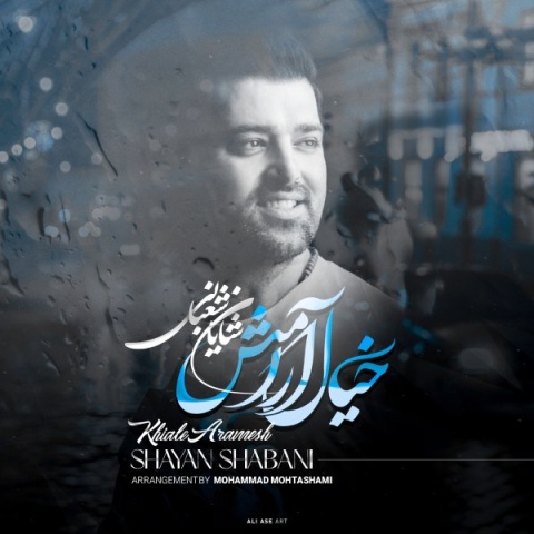 آهنگ خیال آرامش شایان شعبانی