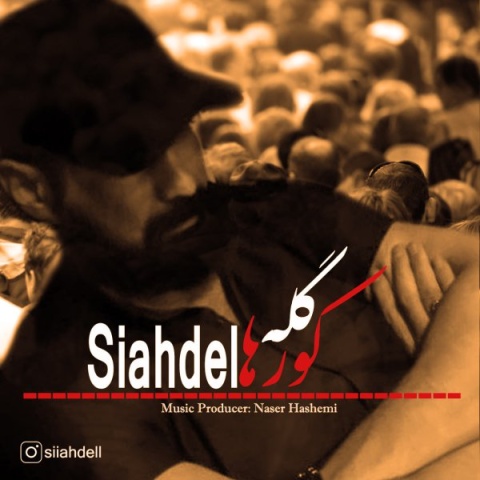 آهنگ گله ی کورها سیاه دل