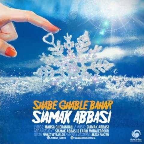 آهنگ شب قبل بهار سیامک عباسی