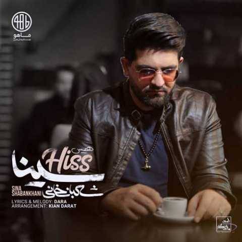 آهنگ هیس سینا شعبانخانی