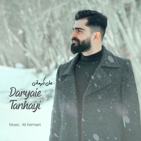 آهنگ دریای تنهایی علی کرمانی