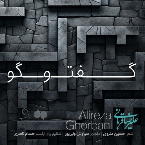 آهنگ گفت و گو علیرضا قربانی