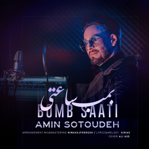 آهنگ بمب ساعتی امین ستوده