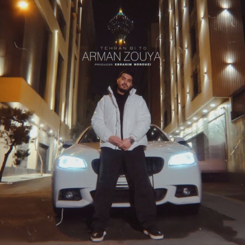 آهنگ تهران بی تو آرمان ذویا