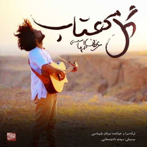آهنگ گل مهتاب عرفان طهماسبی