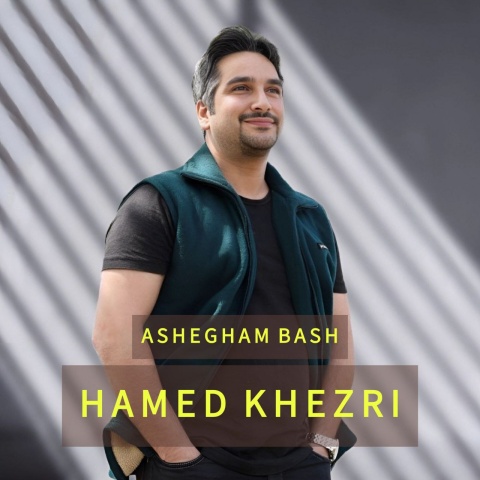 آهنگ عاشقم باش حامد خضری