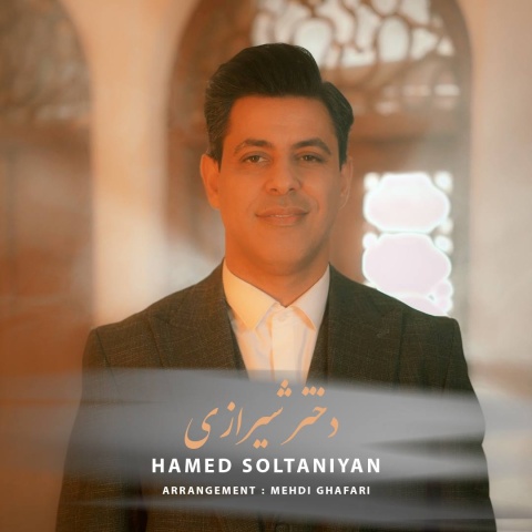 آهنگ دختر شیرازی حامد سلطانیان