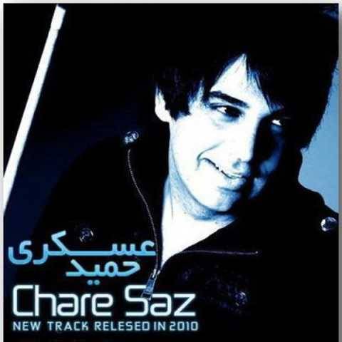 آهنگ چاره ساز حمید عسکری