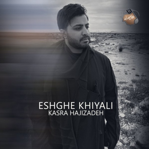 آهنگ عشق خیالی کسری حاجی زاده