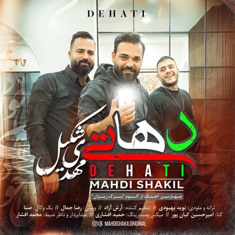 آهنگ دهاتی مهدی شکیل