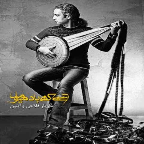 آهنگ شبی که باد میومد مازیار فلاحی آهنگ شبی که باد میومد مازیار فلاحی