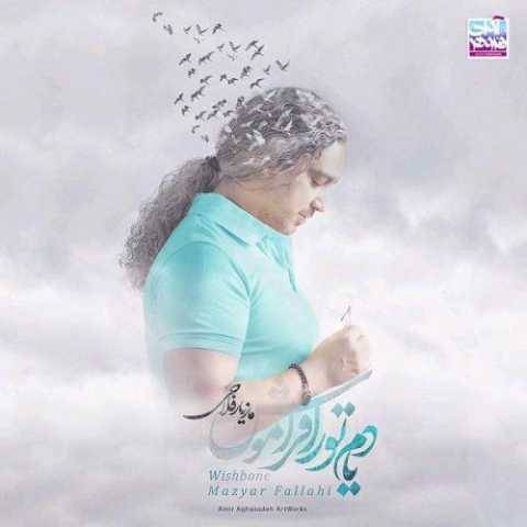 آهنگ حواست با منه مازیار فلاحی