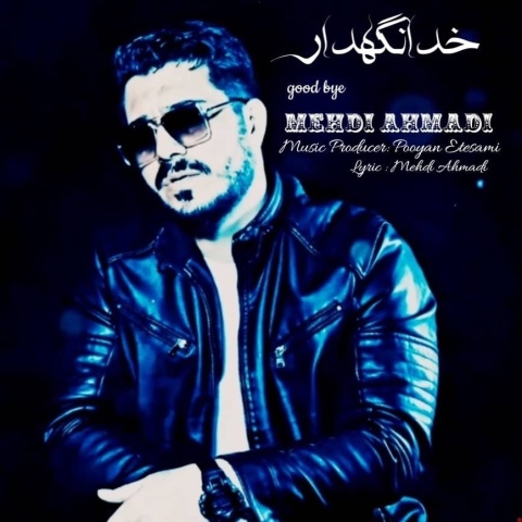 آهنگ خدا نگهدار مهدی احمدی