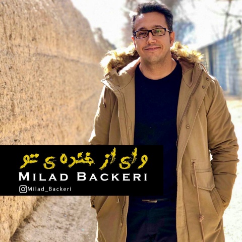 آهنگ وای از خنده تو میلاد باکری آهنگ وای از خنده تو میلاد باکری