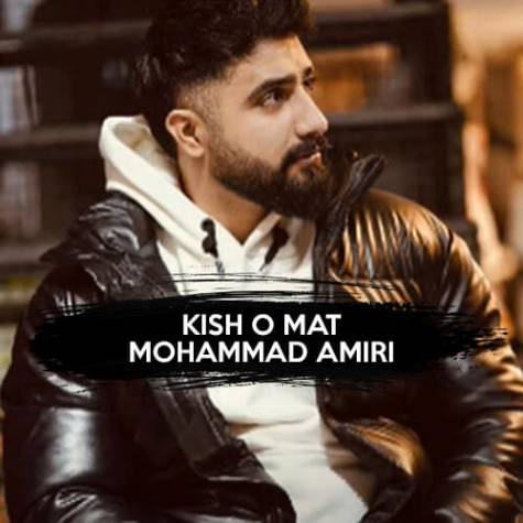 آهنگ کیش و مات محمد امیری