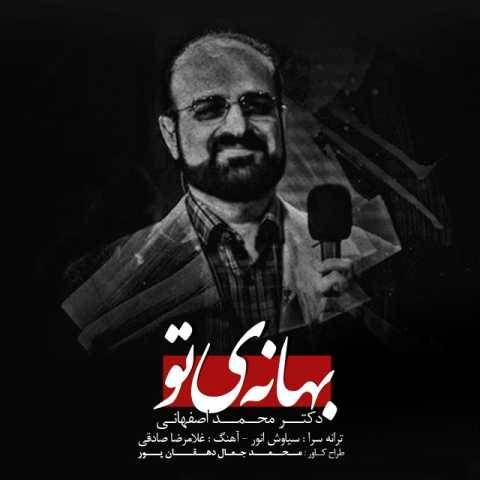 آهنگ بهانه تو محمد اصفهانی
