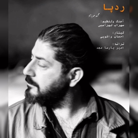 آهنگ رد پا محمد مهرزاد