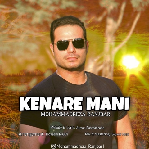 آهنگ کنار منی محمدرضا رنجبر