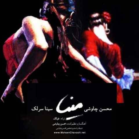 آهنگ مینا محسن چاوشی و سینا سرلک