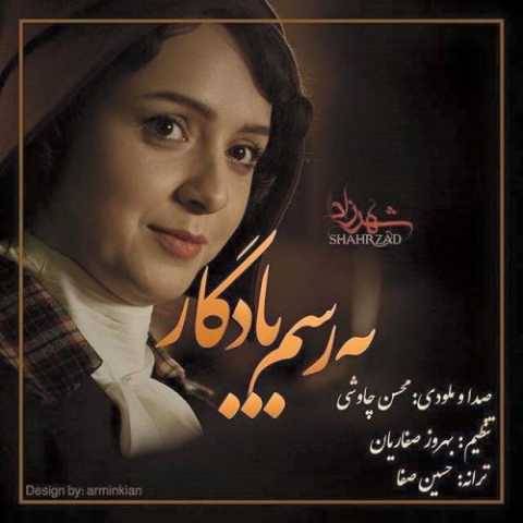 آهنگ به رسم یادگار محسن چاوشی