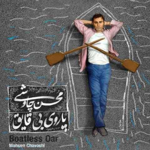 آهنگ وصیت محسن چاوشی