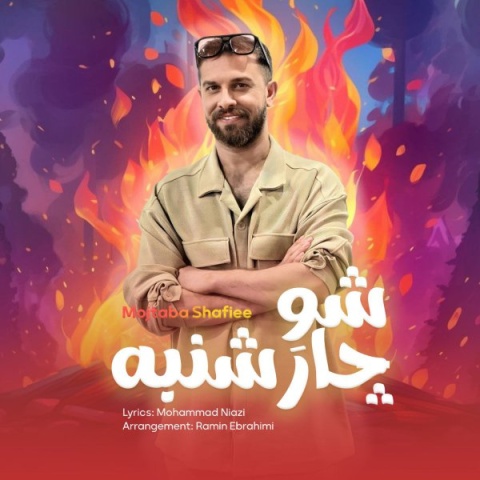 آهنگ شو چارشنبه مجتبی شفیعی
