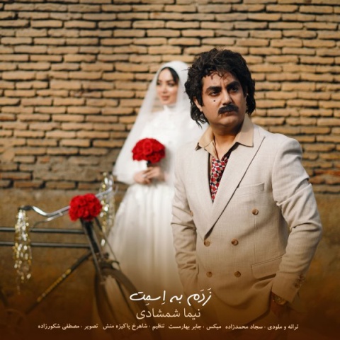 آهنگ زدم به اسمت نیما شمشادی