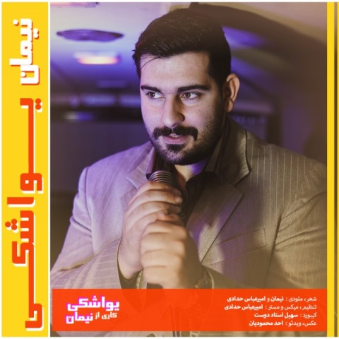 آهنگ یواشکی نیمان
