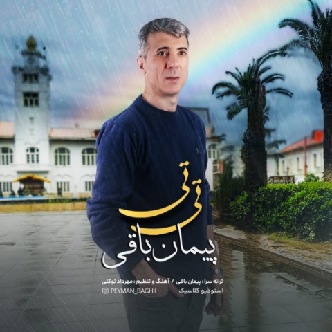 آهنگ تی تی پیمان باقی