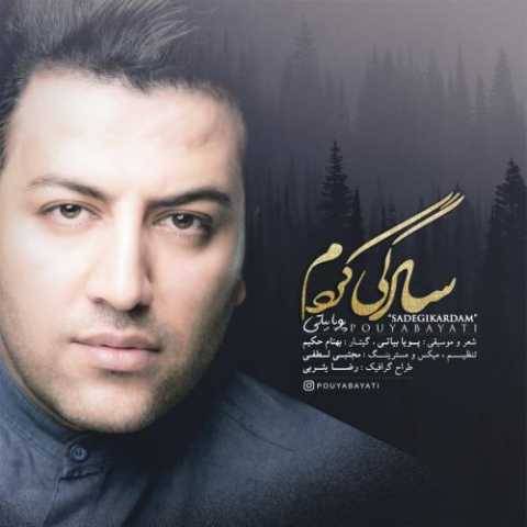 آهنگ سادگی کردم پویا بیاتی