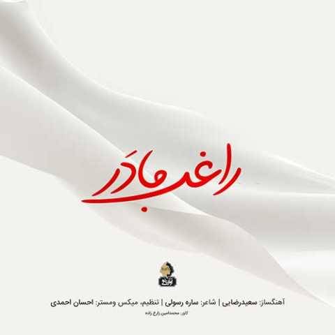 آهنگ مادر راغب