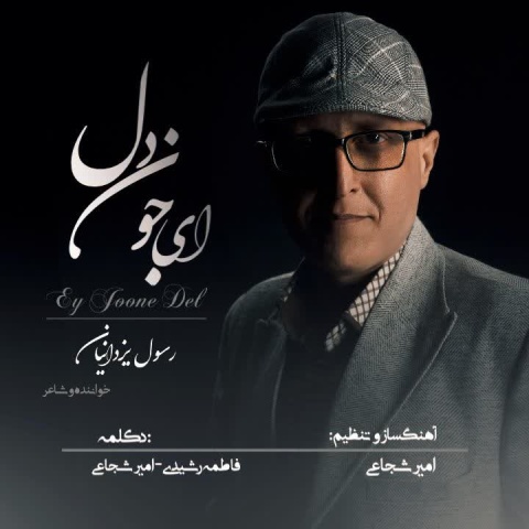 آهنگ ای جون دل رسول یزدانیان