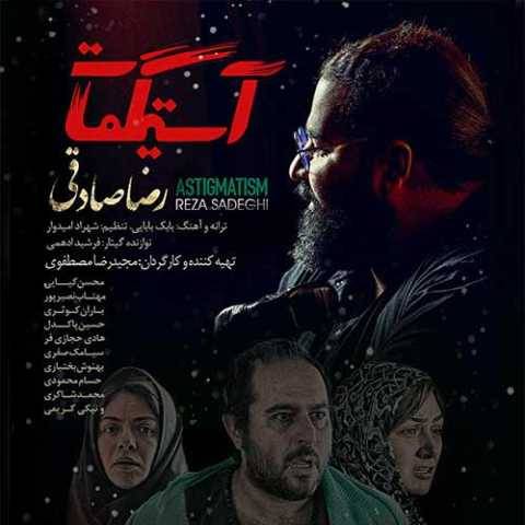 آهنگ آستیگمات رضا صادقی