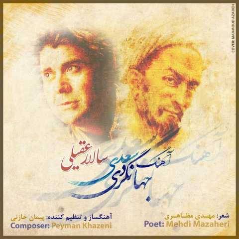 آهنگ آهنگ جهانگردی سعدی سالار عقیلی