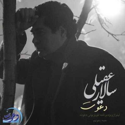 آهنگ دعوت سالار عقیلی