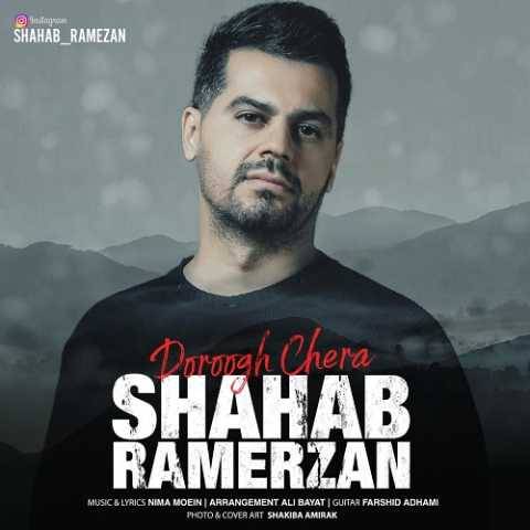 آهنگ دروغ چرا شهاب رمضان