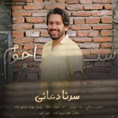 آهنگ سیا چوم سرنا دعایی
