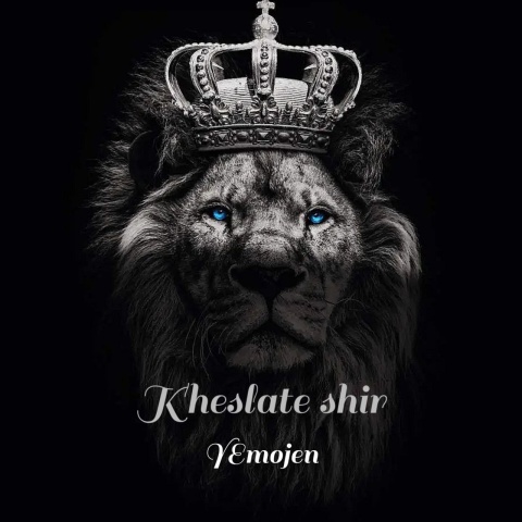 آهنگ خصلت شیر یموجن