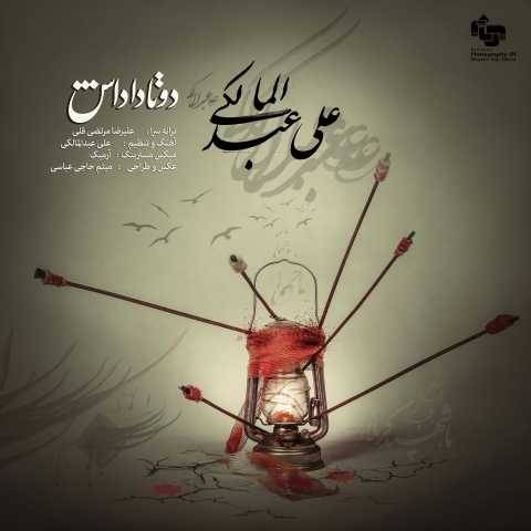 آهنگ دو تا داداش علی عبدالمالکی