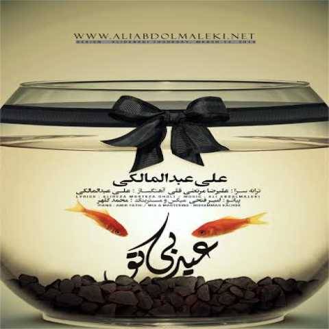 آهنگ عید بی تو علی عبدالمالکی آهنگ عید بی تو علی عبدالمالکی